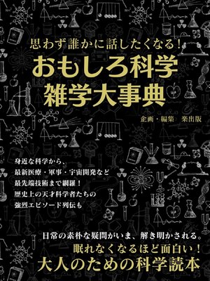 cover image of 思わず誰かに話したくなる!おもしろ科学雑学大事典